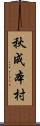秋成本村 Scroll