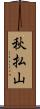 秋払山 Scroll
