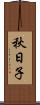 秋日子 Scroll