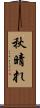 秋晴れ Scroll