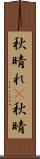 秋晴れ(P) Scroll