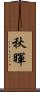 秋暉 Scroll