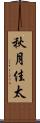秋月佳太 Scroll