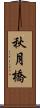 秋月橋 Scroll