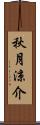 秋月涼介 Scroll