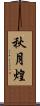 秋月煌 Scroll