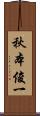 秋本俊一 Scroll
