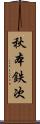 秋本鉄次 Scroll
