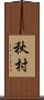 秋村 Scroll
