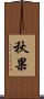 秋果 Scroll