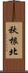 秋根北 Scroll