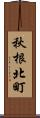 秋根北町 Scroll