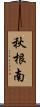 秋根南 Scroll