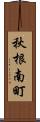 秋根南町 Scroll