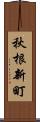秋根新町 Scroll