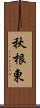 秋根東 Scroll