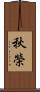 秋榮 Scroll