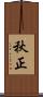 秋正 Scroll