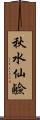 秋水仙鹼 Scroll