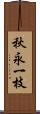 秋永一枝 Scroll