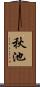 秋池 Scroll