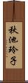 秋池玲子 Scroll