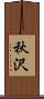 秋沢 Scroll