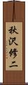 秋沢修二 Scroll