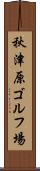 秋津原ゴルフ場 Scroll