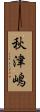 秋津嶋 Scroll
