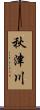 秋津川 Scroll
