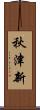 秋津新 Scroll