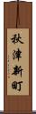 秋津新町 Scroll
