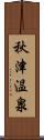 秋津温泉 Scroll