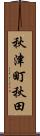 秋津町秋田 Scroll