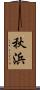秋浜 Scroll