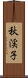 秋渓子 Scroll
