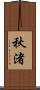 秋渚 Scroll