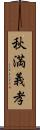 秋満義孝 Scroll