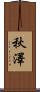 秋澤 Scroll