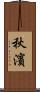 秋濱 Scroll