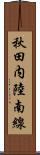 秋田内陸南線 Scroll