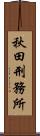 秋田刑務所 Scroll