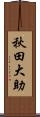 秋田大助 Scroll