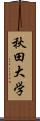 秋田大学 Scroll