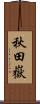 秋田嶽 Scroll