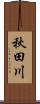 秋田川 Scroll