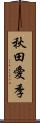 秋田愛季 Scroll