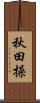 秋田操 Scroll
