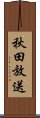 秋田放送 Scroll